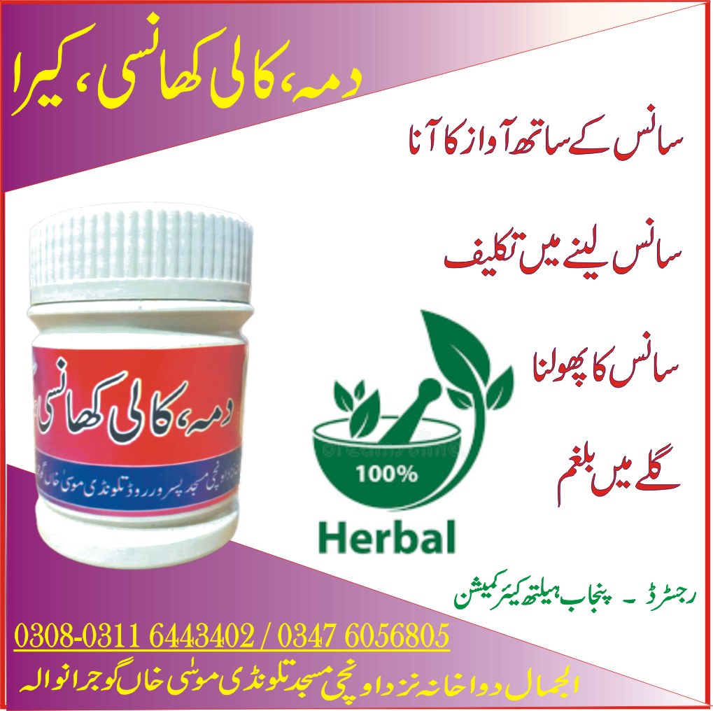 Dama Kali Khansi Kara دمہ، کالی کھانسی، کیرا