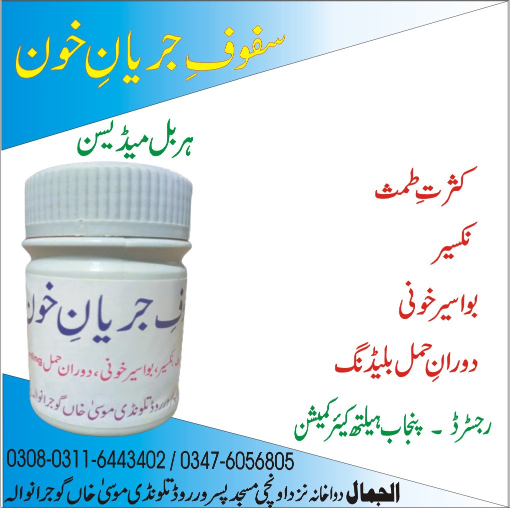 Safoof Jaryan Khoon سفوف جریان خون