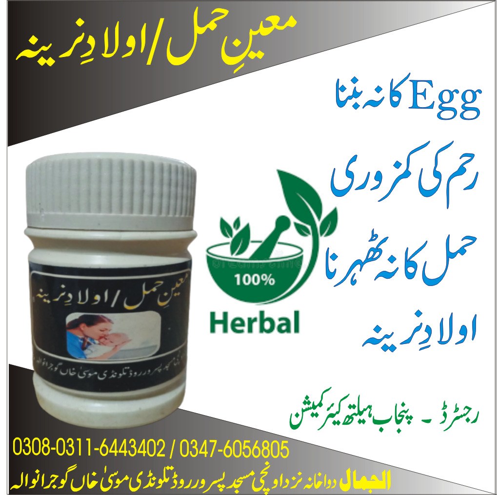 Moeen E Hamal معین حمل اولاد نرینہ