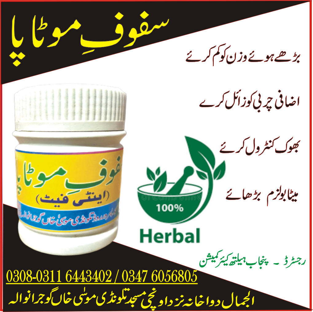 Safoof Motapa (Anti Fat)       سفوف موٹاپا