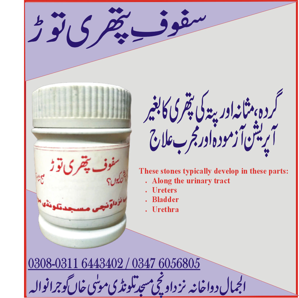 Safoof Pathri سفوف پتھری توڑ